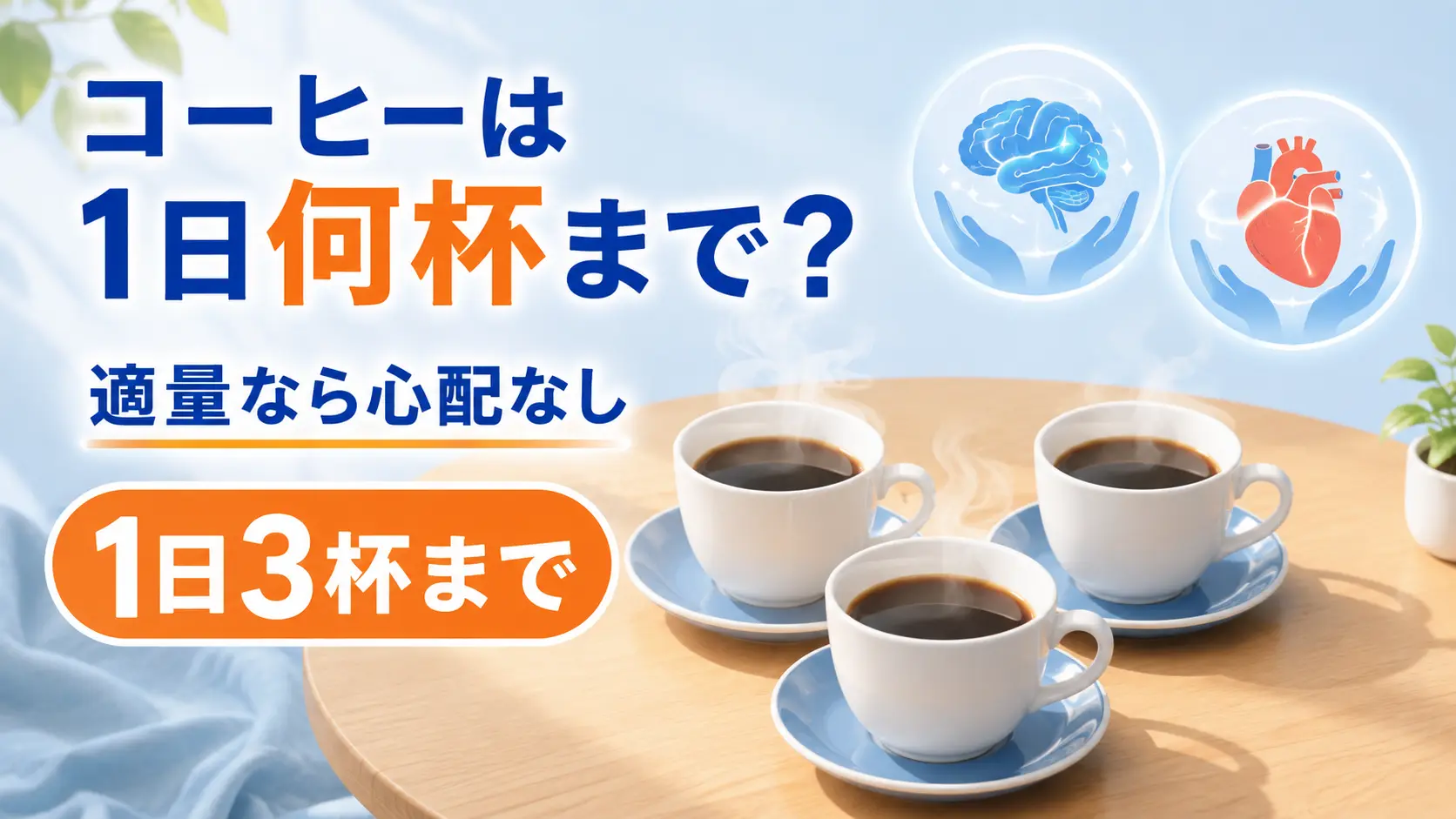 湯気の立つ3杯のコーヒーと、手のひらでやさしく包まれた脳と心臓のアイコンを描いたイラスト。大きな見出しで「コーヒーは1日何杯まで？」、結論として「適量なら心配なし」「1日3杯まで」と書かれている