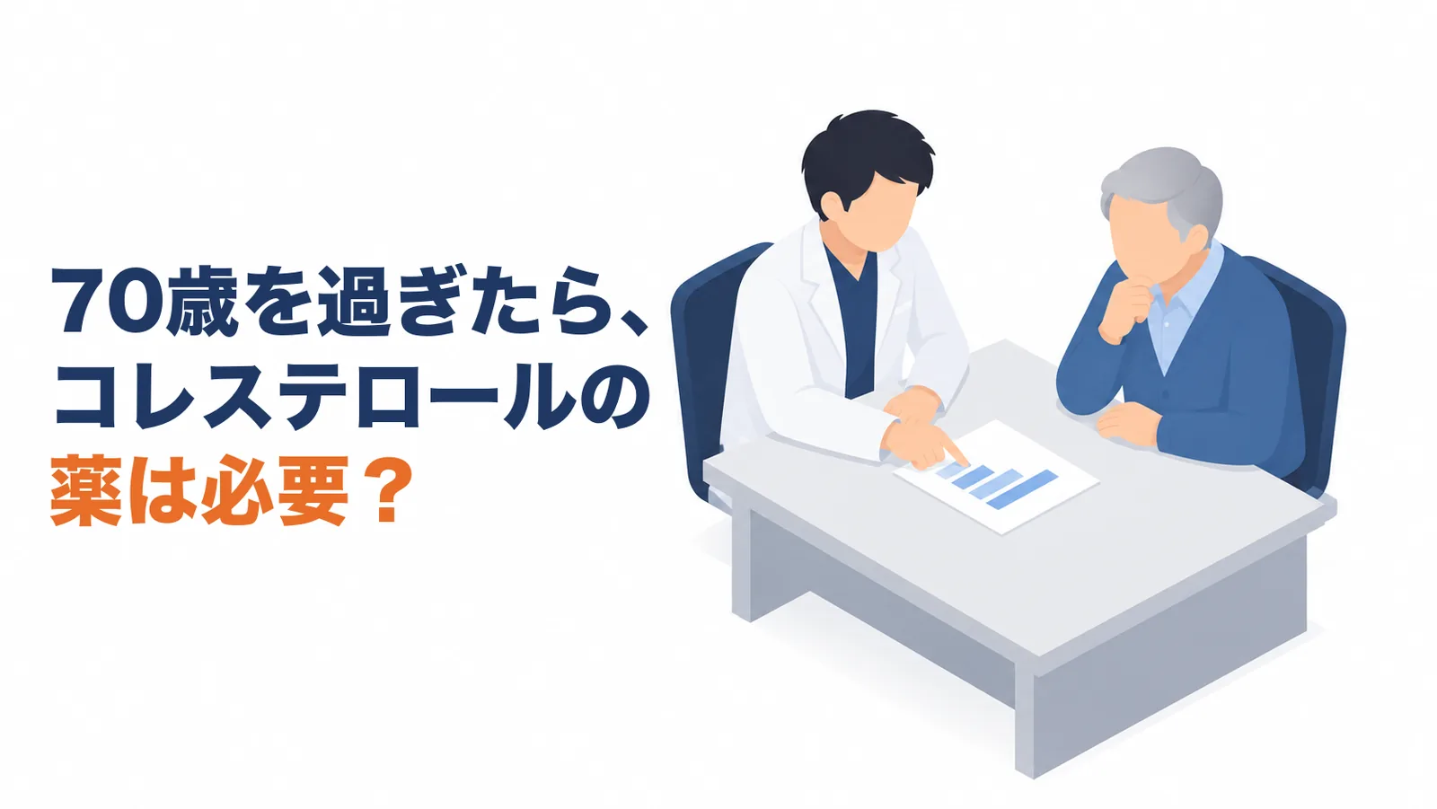 フラットなイラスト。診察机をはさんで、白衣の医師と青いカーディガンの年配の患者が健診の紙の棒グラフを一緒に見ている。左に「70歳を過ぎたら、コレステロールの薬は必要？」の見出し