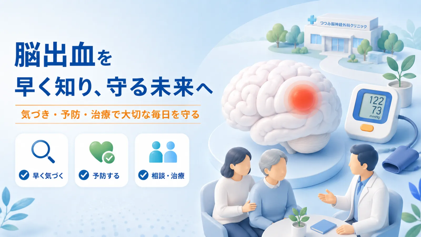 脳出血のページ冒頭イラスト。「脳出血を早く知り、守る未来へ」の見出しとともに、脳と血圧計、相談する医師と高齢のご夫婦を描き、早く気づく・予防する・相談と治療の3つを示している。