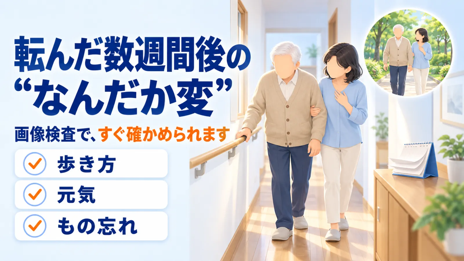 慢性硬膜下血腫ページの冒頭イラスト。「転んだ数週間後の“なんだか変”」「画像検査で、すぐ確かめられます」。明るい自宅の廊下で、手すりに手を添えてゆっくり歩く白髪の父に、娘が腕を添えて気にかけている。壁際にはめくられた卓上カレンダー。右上の丸の中には、同じ父と娘が公園を元気に散歩する姿。左下に「歩き方」「元気」「もの忘れ」のチェック。