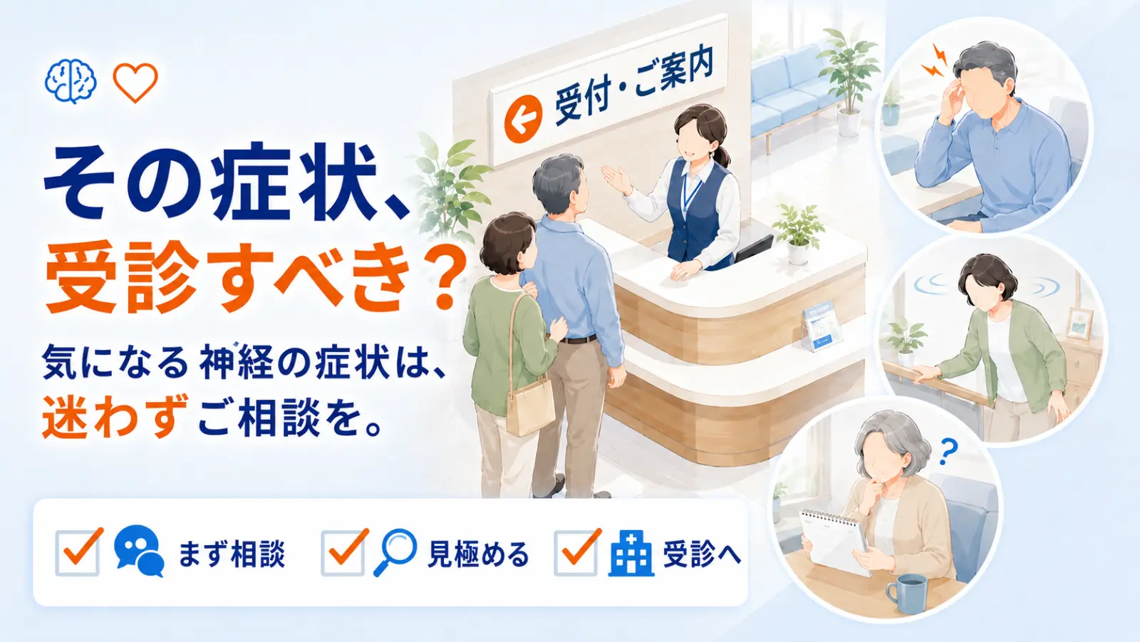 よくある症状のページ冒頭イラスト。「その症状、受診すべき？」「気になる神経の症状は、迷わずご相談を。」の見出しとともに、クリニックの受付・ご案内で来院者をスタッフがやさしく迎える中心の場面と、頭が痛い・めまい・もの忘れの3つの代表的な症状の場面を描き、まず相談・見極める・受診への流れを示している。