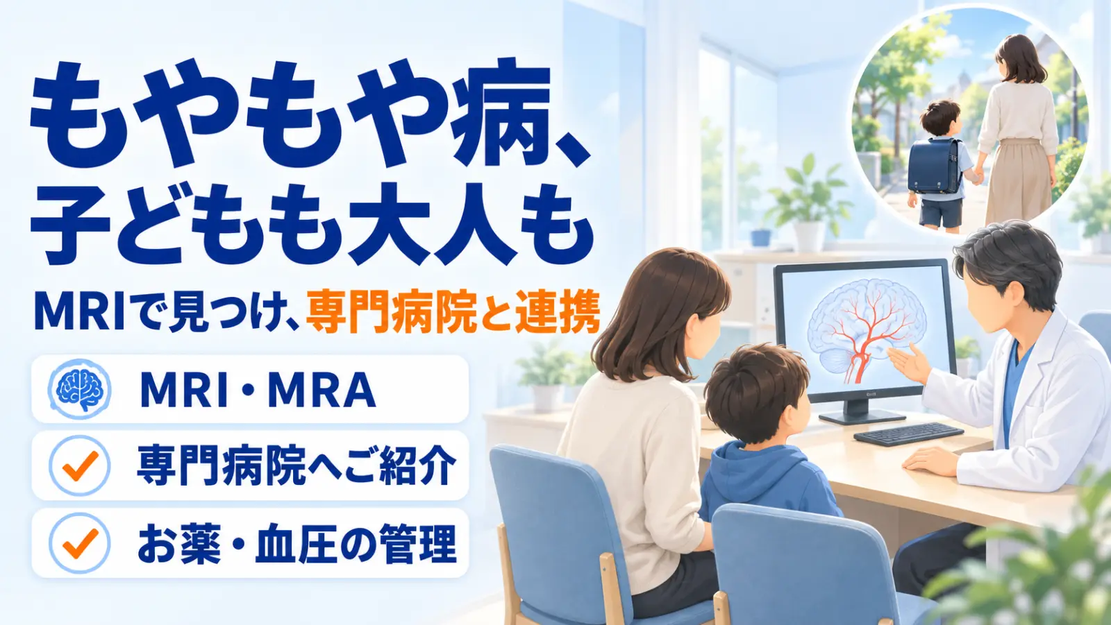 もやもや病ページの冒頭イラスト。「もやもや病、子どもも大人も」「MRIで見つけ、専門病院と連携」。明るい診察室で、医師が机のモニターに映した脳の血管の図を手で示して説明し、母親と小学生の男の子が並んで座って話を聞いている。右上の丸の中には、ランドセルの男の子が母親と手をつないで通学路を歩く姿。左下に「MRI・MRA」「専門病院へご紹介」「お薬・血圧の管理」のチェック。