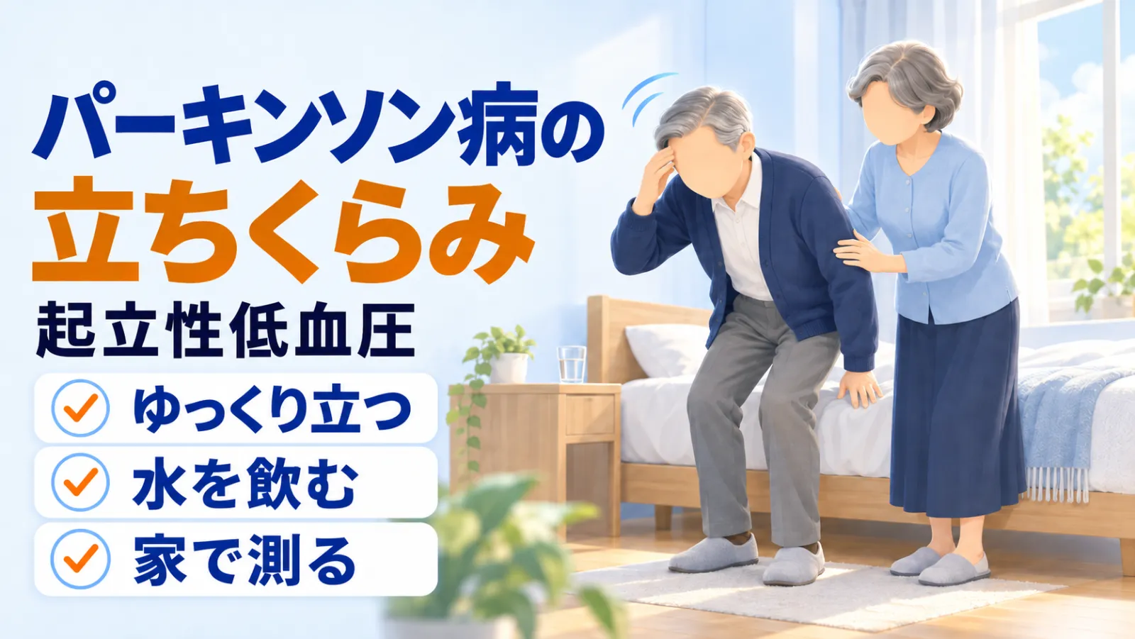 パーキンソン病の立ちくらみのページ冒頭イラスト。「パーキンソン病の立ちくらみ」「起立性低血圧」の見出しとともに、朝の寝室でベッドの端からゆっくり立ち上がりかけた年配の男性が、片手をベッドについて体を支え、もう片方の手を額に当ててクラッとしている場面と、そばで背中に手を添えて見守る奥様を描き、「ゆっくり立つ」「水を飲む」「家で測る」の3つの工夫を示している。