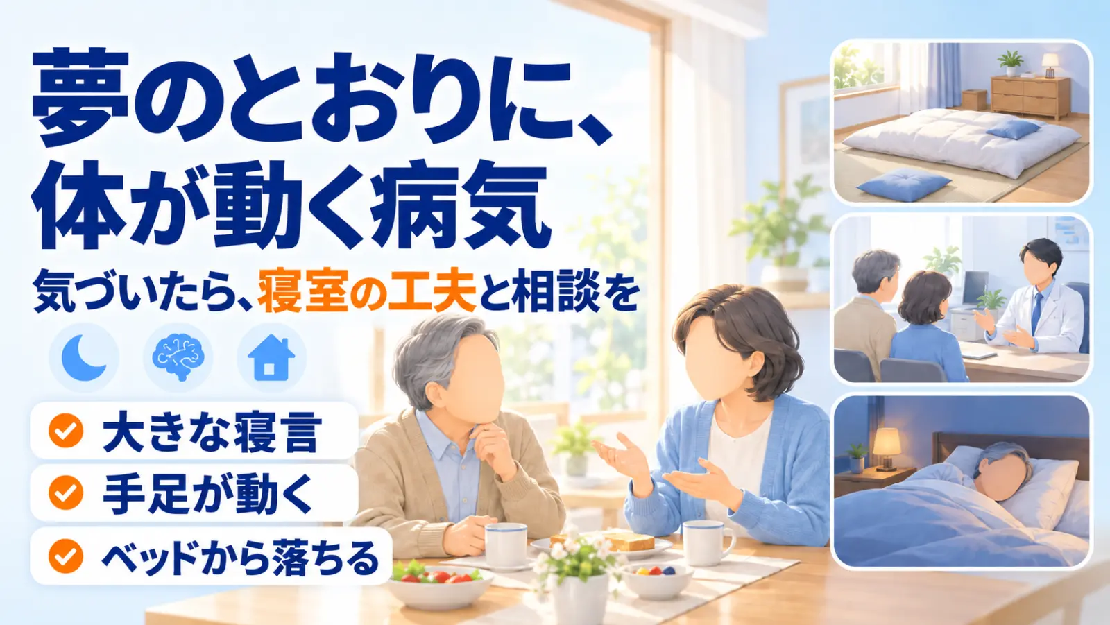 朝の食卓で、妻が夫に昨夜の寝言や手足の動きを穏やかに話している場面。右に、床に布団を敷いた安全な寝室・夫婦で医師に相談する場面・穏やかに眠る夫の3場面。「夢のとおりに、体が動く病気」「気づいたら、寝室の工夫と相談を」の文字。